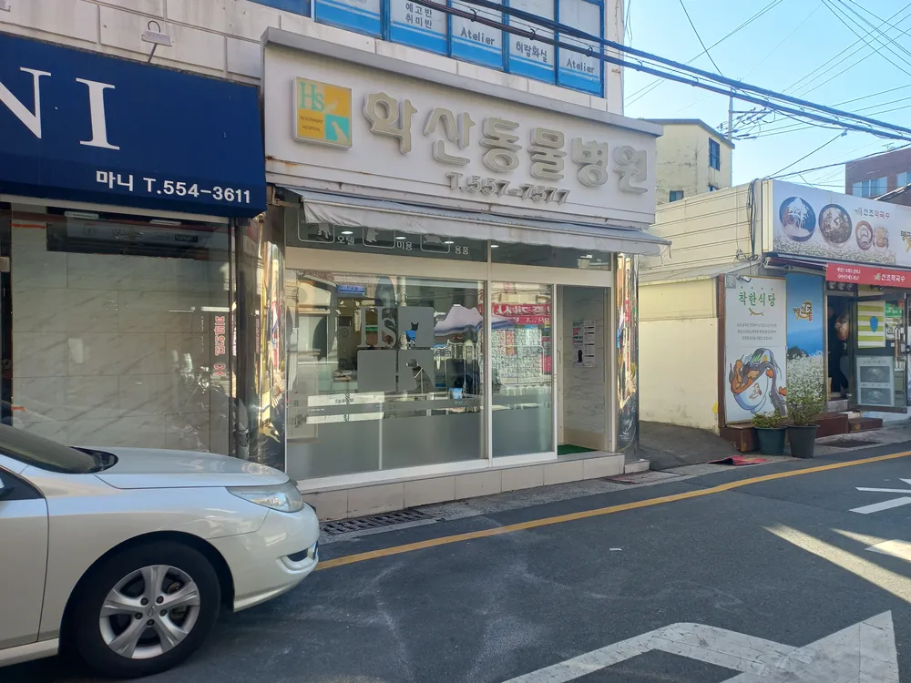 학산동물병원 대표 이미지