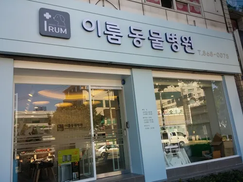 이룸동물병원 대표 이미지