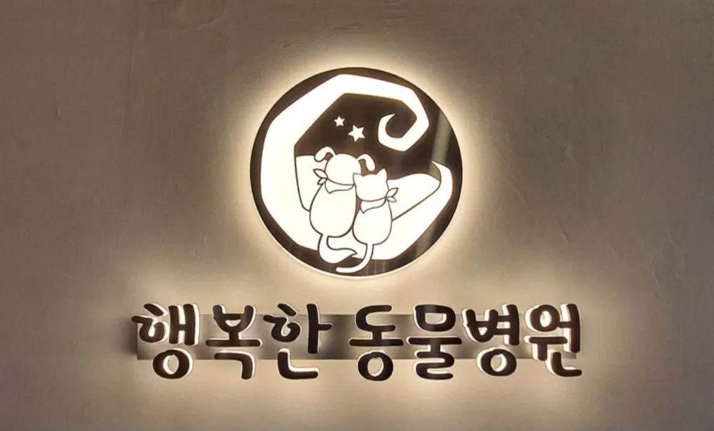 행복한동물병원 대표 이미지