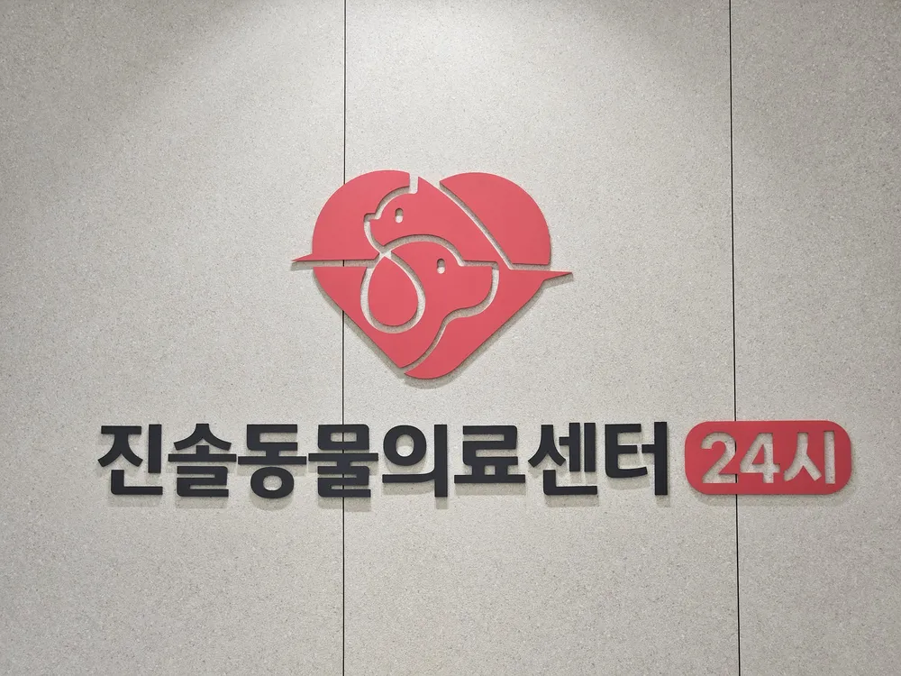 24시 이솔동물의료센터 대표 이미지