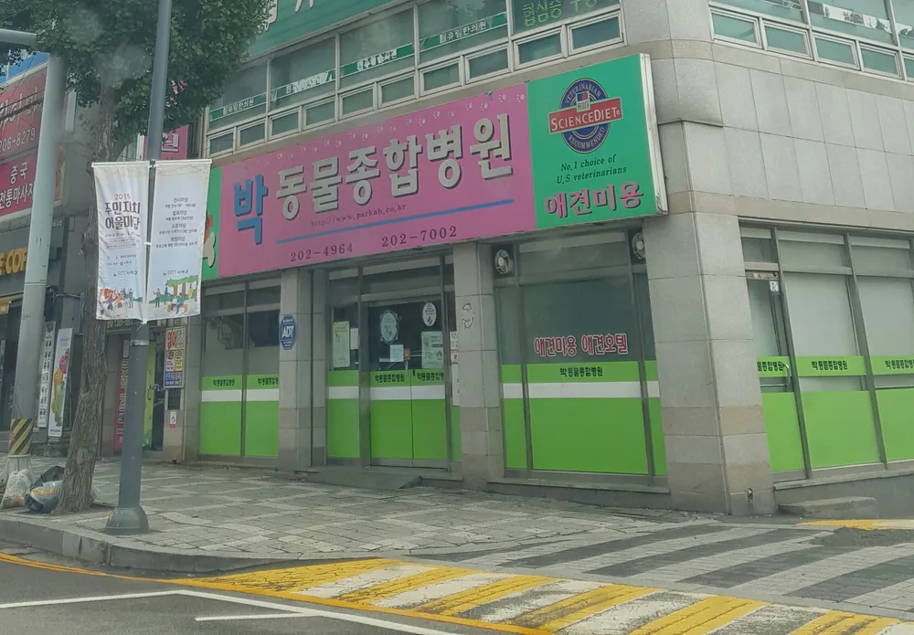 박 동물종합병원 대표 이미지