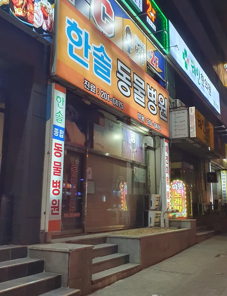 한솔동물병원 대표 이미지