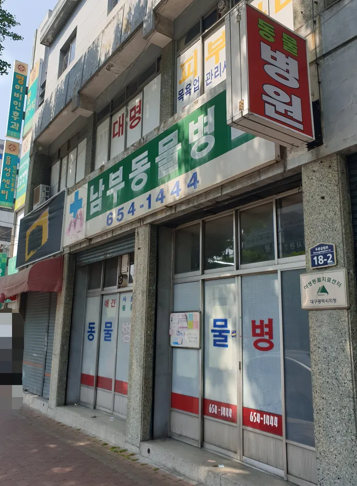 남부동물병원 대표 이미지