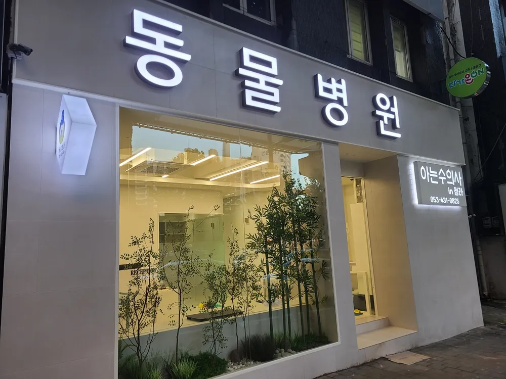 아는수의사동물병원 대표 이미지
