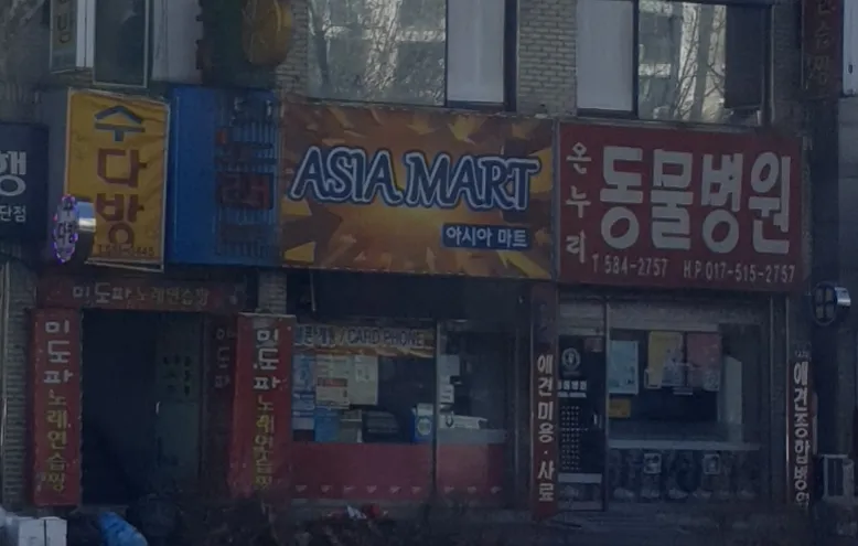 온누리동물병원 대표 이미지