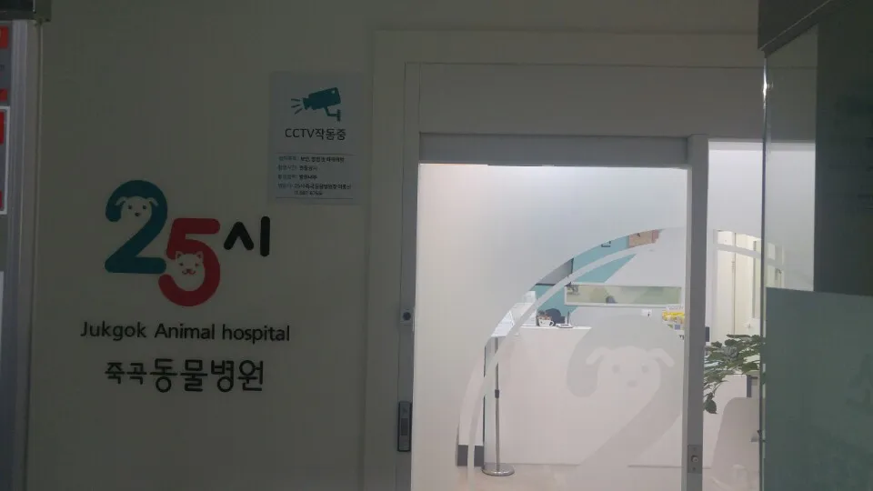 25시죽곡동물병원 대표 이미지