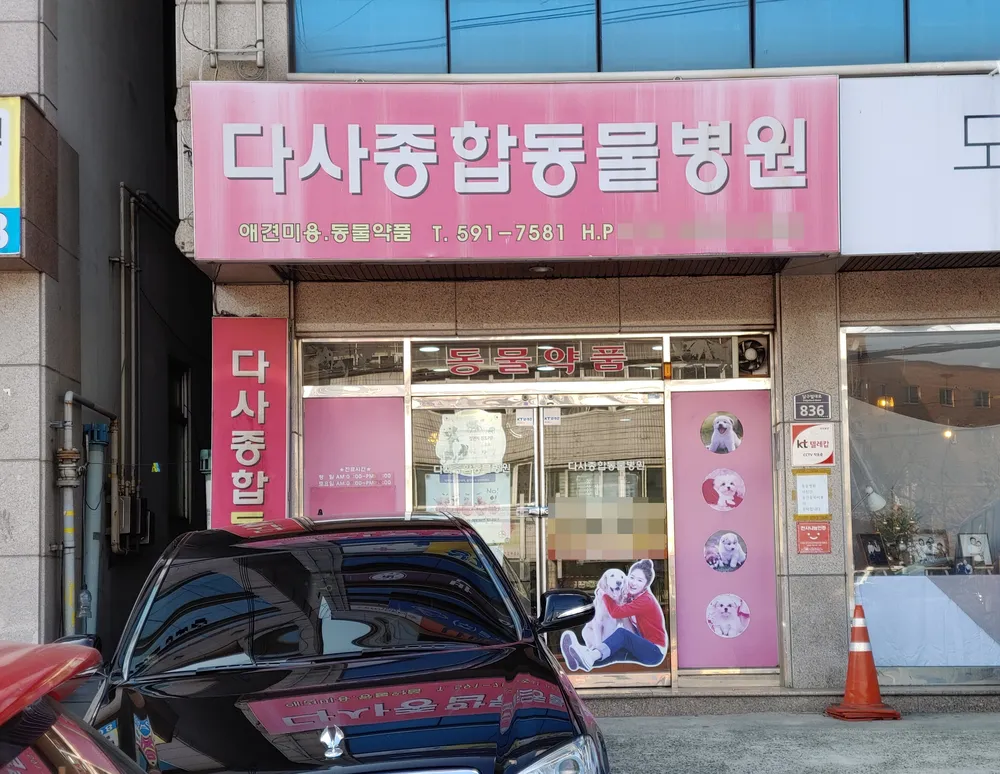 다사종합동물병원 대표 이미지
