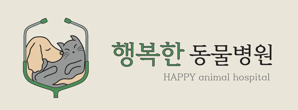 행복한동물병원 대표 이미지