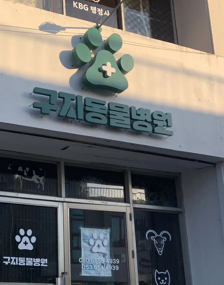 구지동물병원 대표 이미지