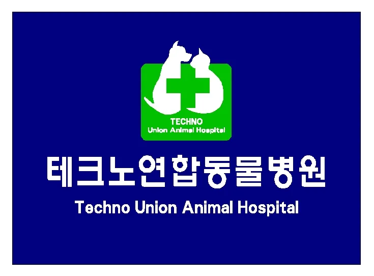 테크노연합동물병원 대표 이미지