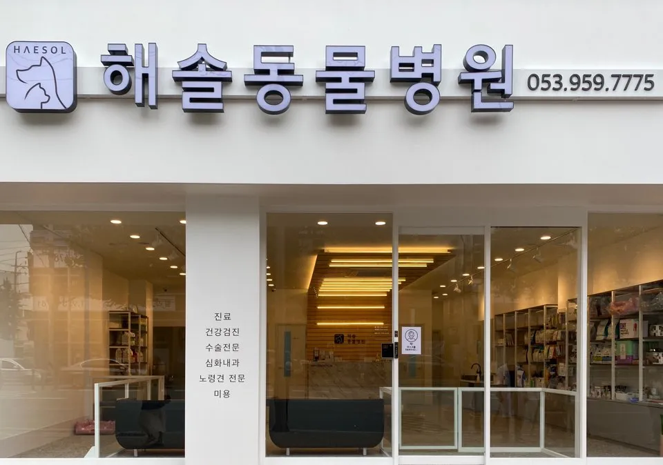 해솔동물병원 대표 이미지