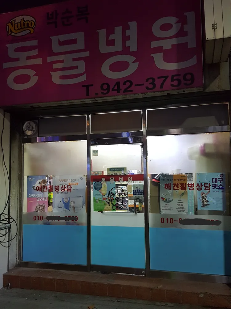 박순복동물병원 대표 이미지