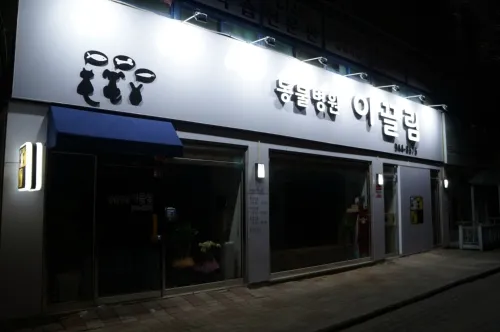 이끌림동물병원 대표 이미지