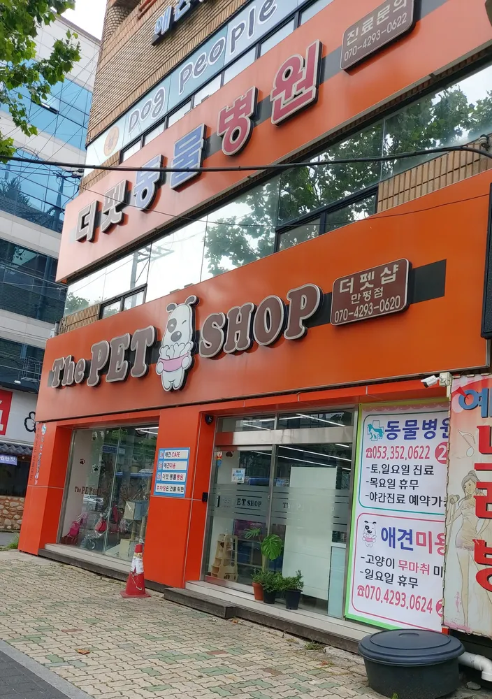 더펫샵만평점 대표 이미지