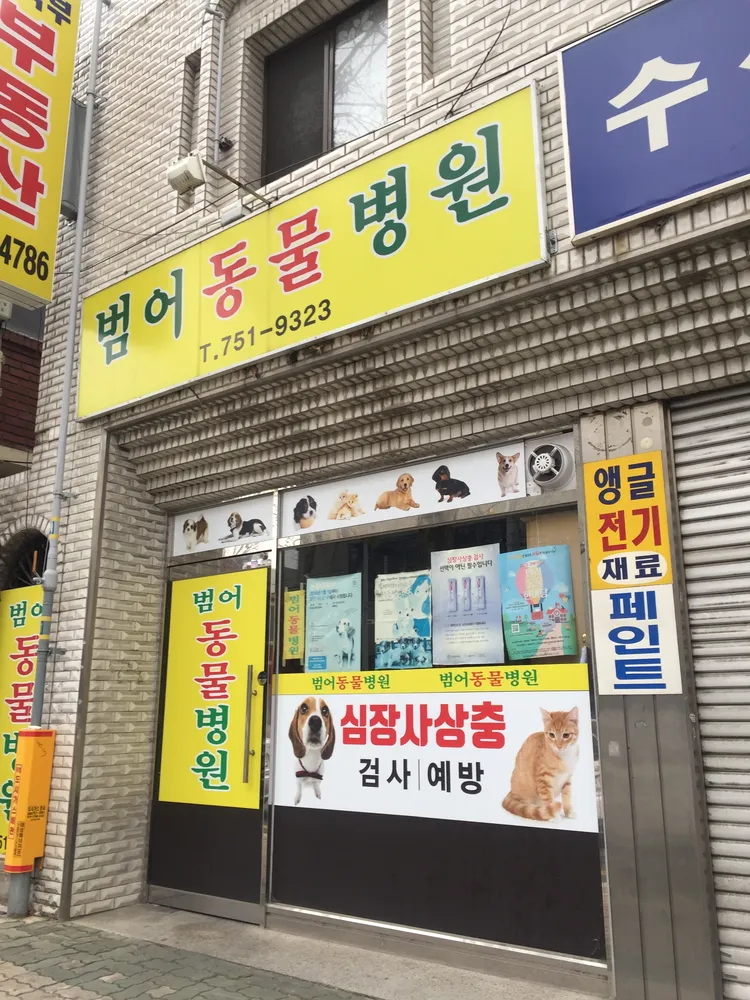 범어동물병원 대표 이미지