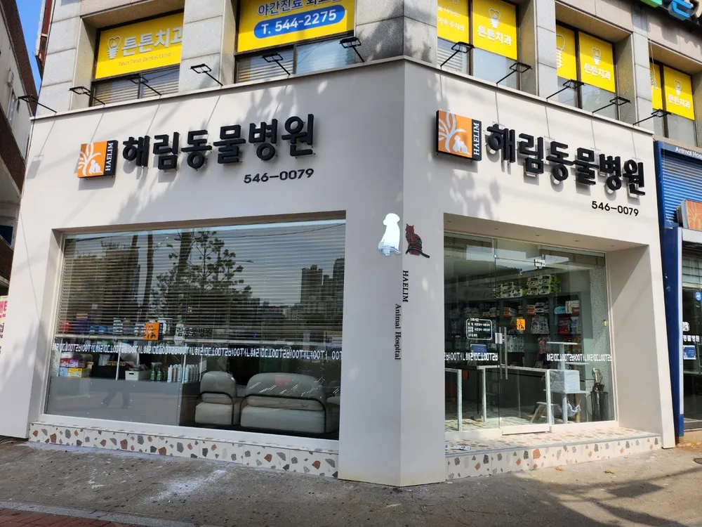 해림동물병원 대표 이미지