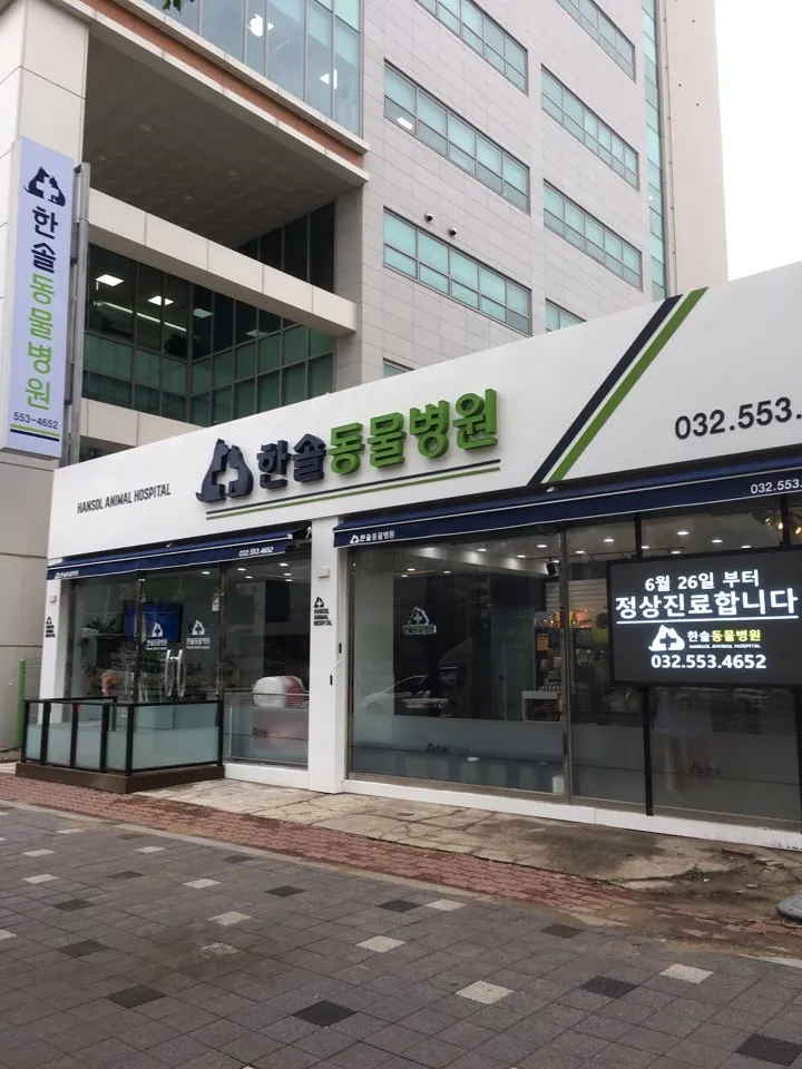 한솔동물병원 대표 이미지