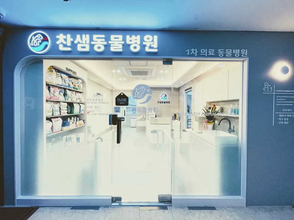 찬샘동물병원 대표 이미지