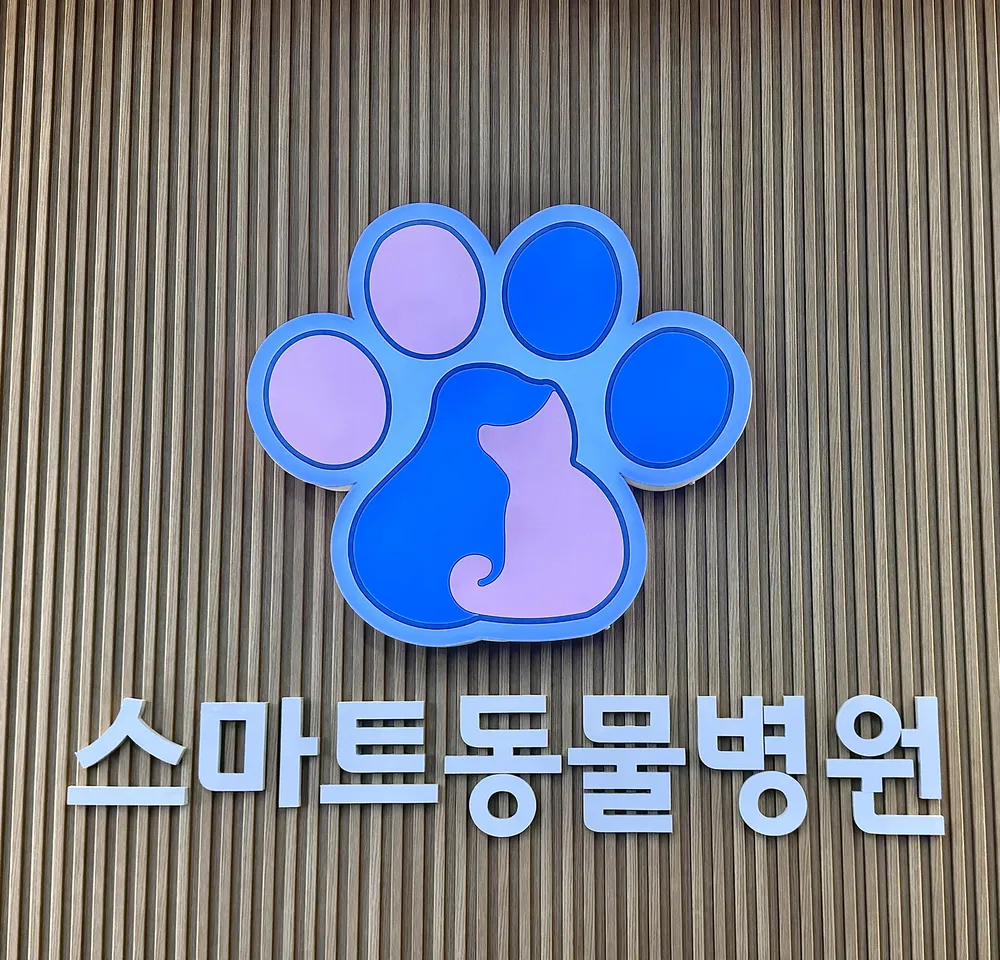 스마트동물병원 대표 이미지