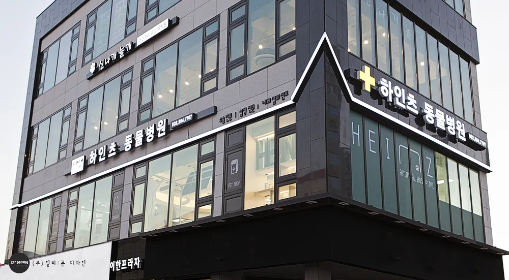 하인츠동물병원 대표 이미지