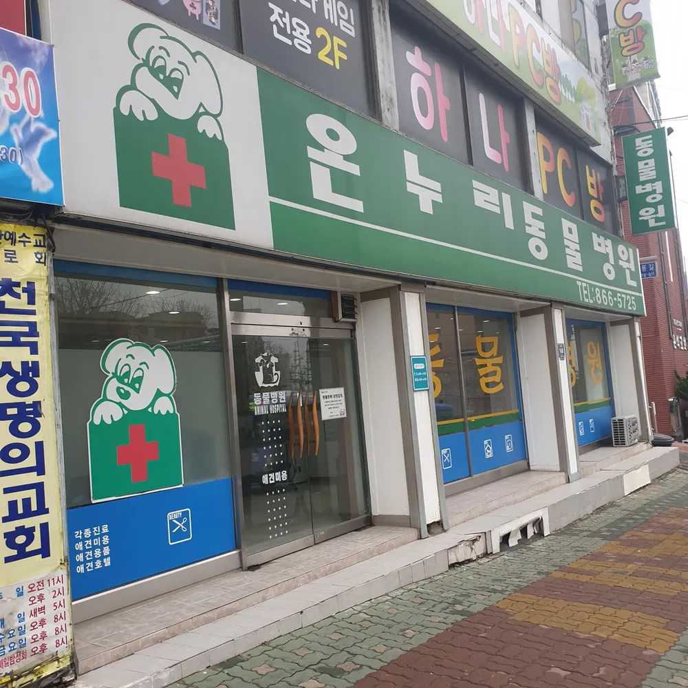 온누리동물병원 대표 이미지