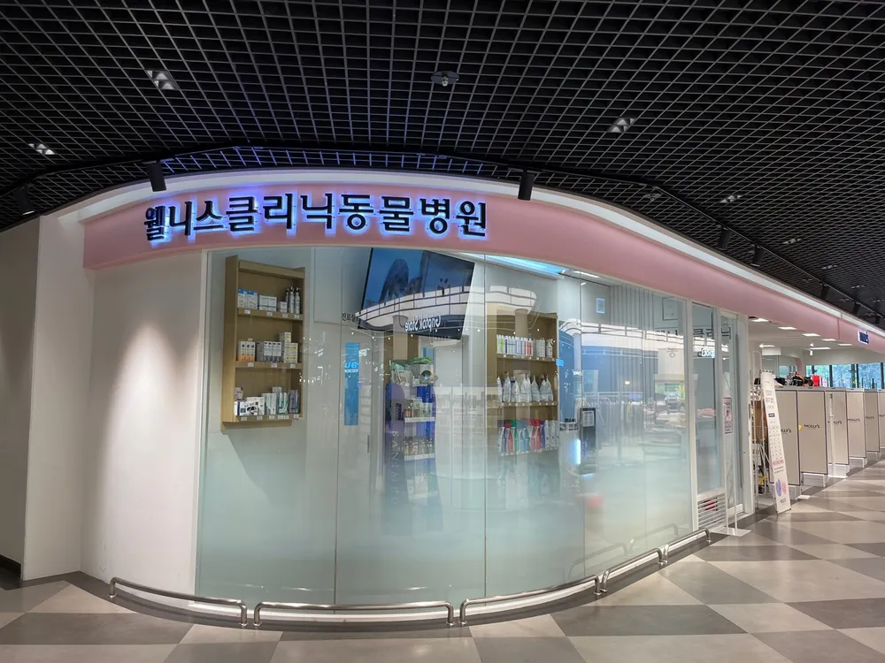 웰니스클리닉동물병원 연수점 대표 이미지
