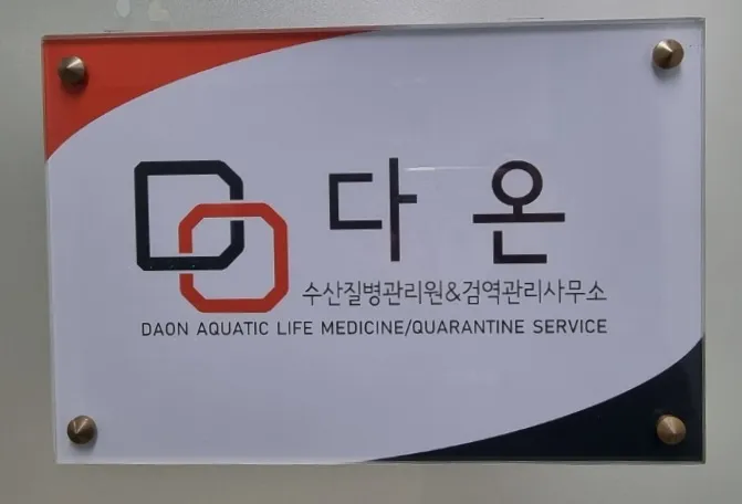 다온수산질병관리원&검역관리사무소 대표 이미지
