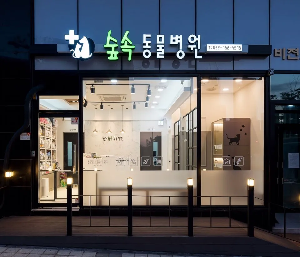 숲속동물병원 대표 이미지