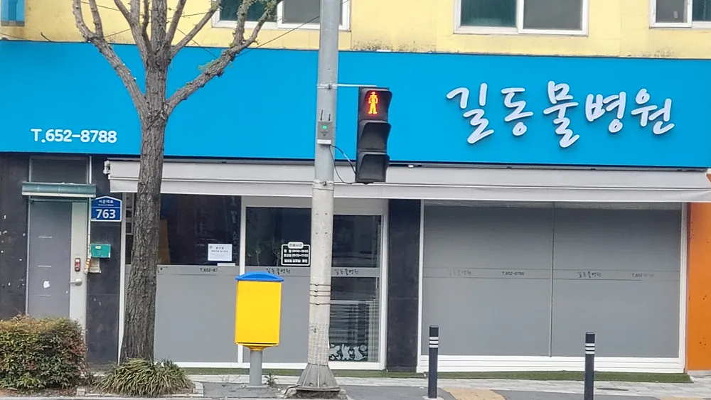 길동물병원 대표 이미지