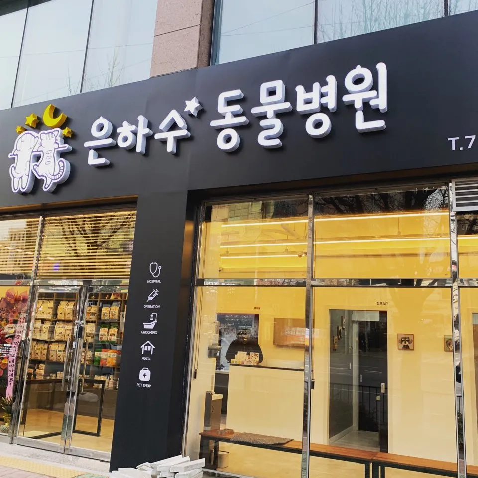 은하수동물병원 대표 이미지