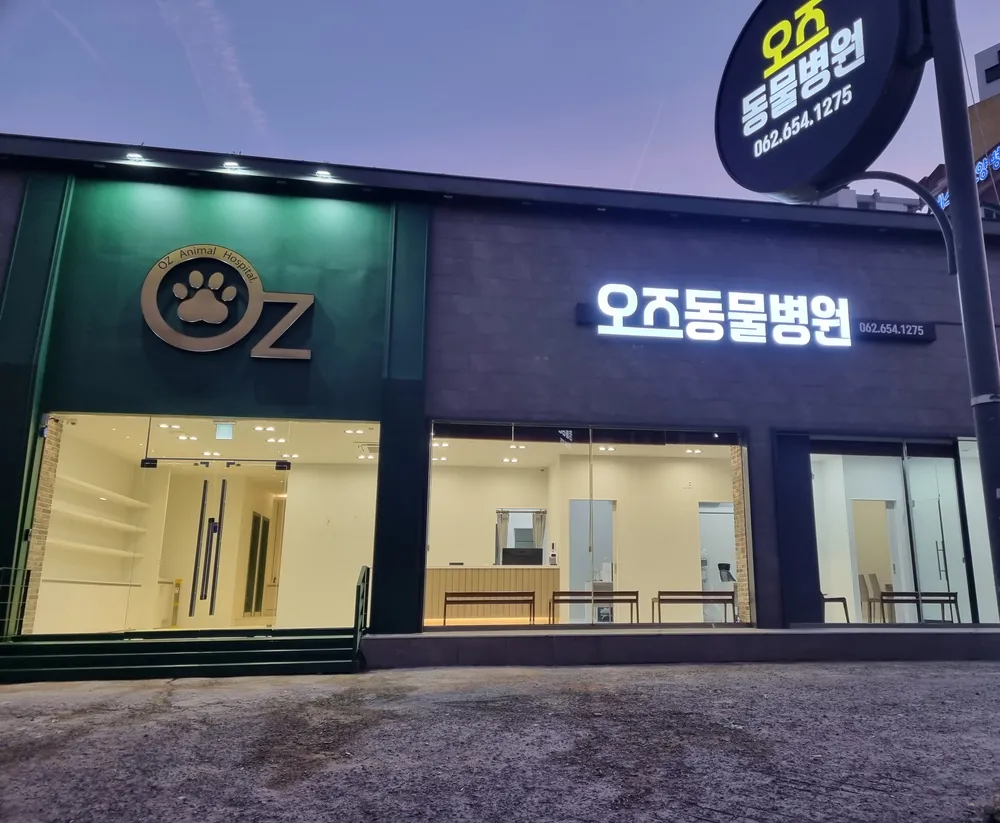 오즈동물병원 대표 이미지
