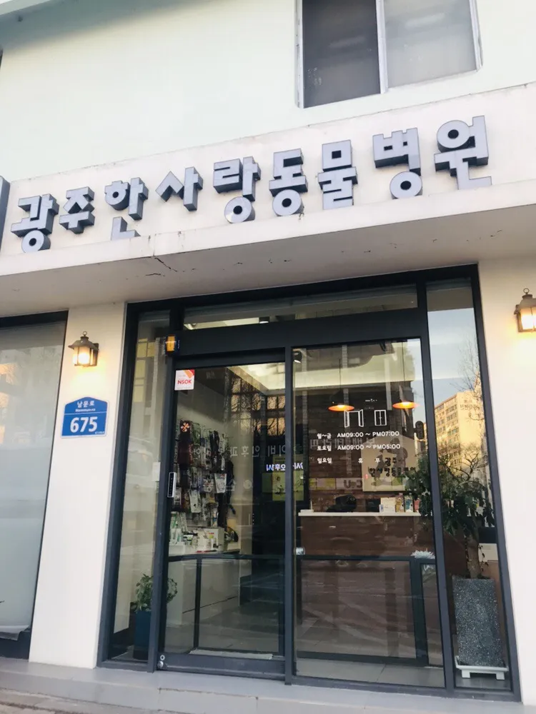 광주한사랑동물병원 대표 이미지