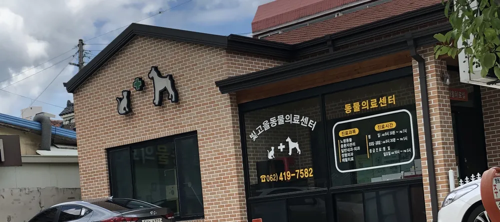 빛고을동물의료센터 대표 이미지
