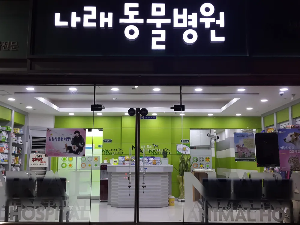 나래동물병원 대표 이미지