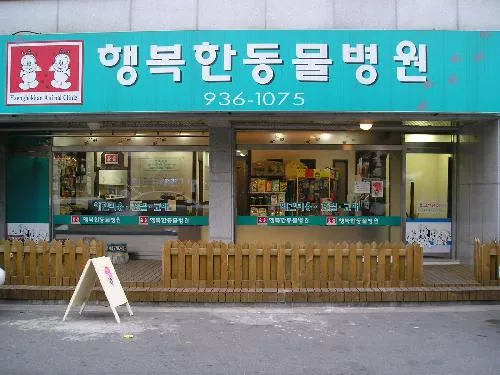 행복한동물병원 대표 이미지