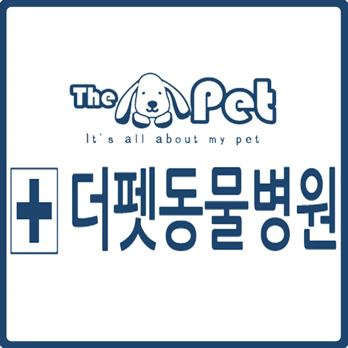 중리더펫동물병원 대표 이미지