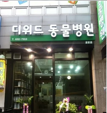 디위드동물병원 대표 이미지