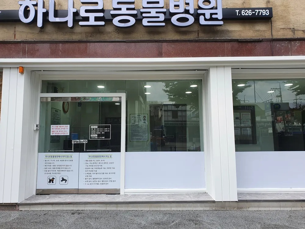 하나로동물병원 대표 이미지