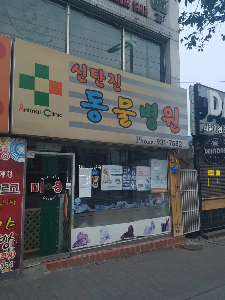 신탄진동물병원 대표 이미지