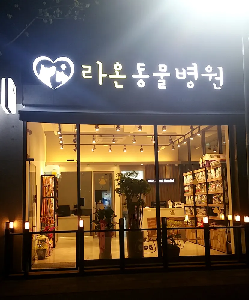라온동물병원 대표 이미지