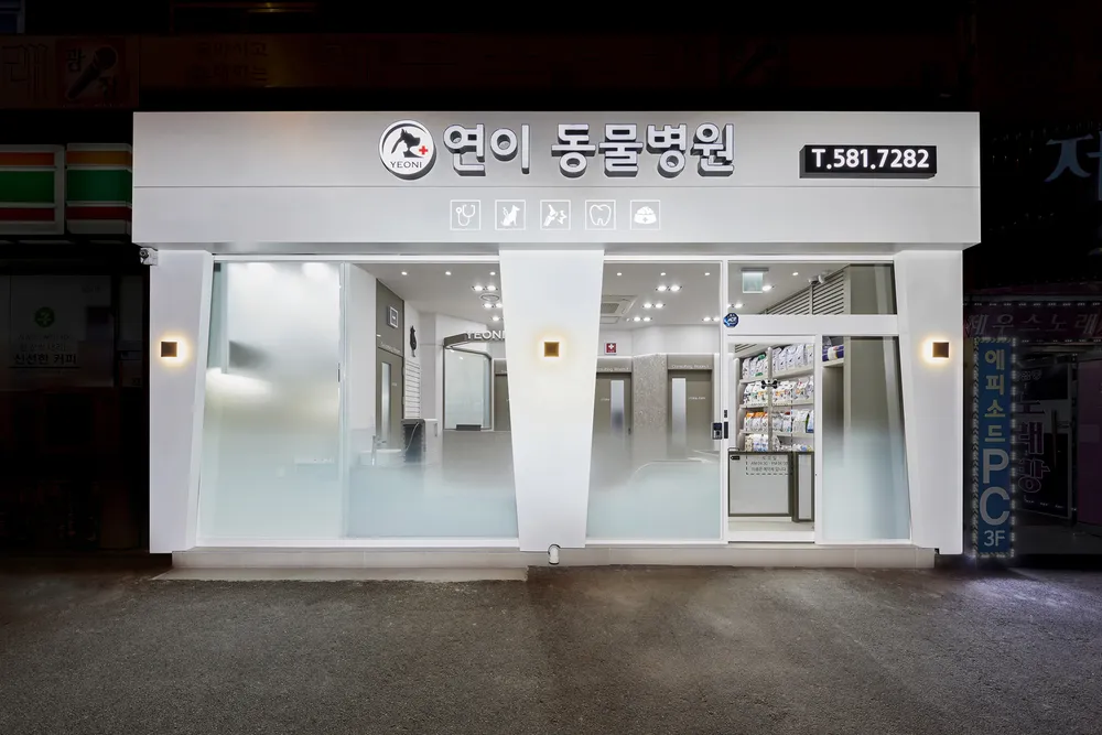 연이동물병원 대표 이미지