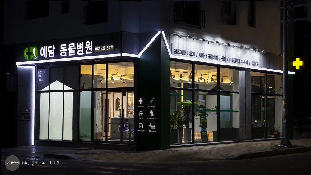 예담동물병원 대표 이미지