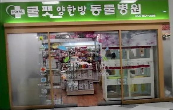 쿨펫양한방동물병원 대표 이미지