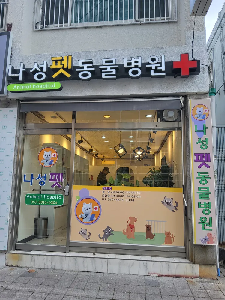 나성펫동물병원 대표 이미지