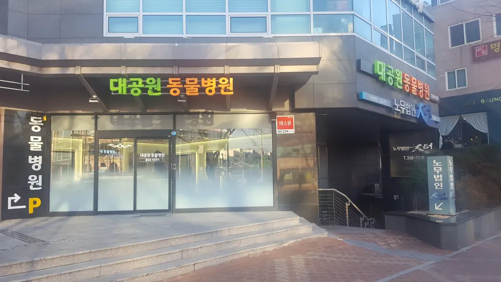 대공원동물병원 대표 이미지