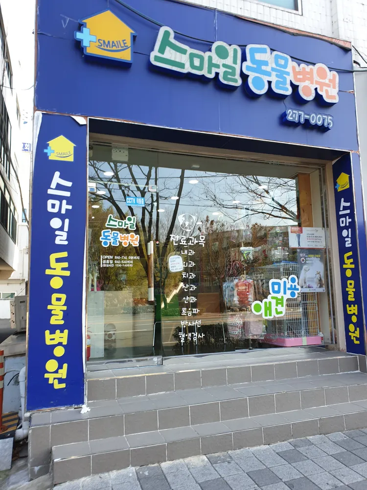 스마일동물병원 대표 이미지