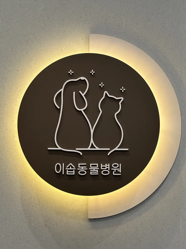 이솝동물병원 대표 이미지