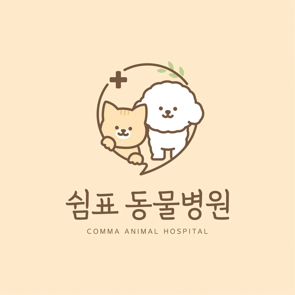 울산쉼표동물병원 대표 이미지
