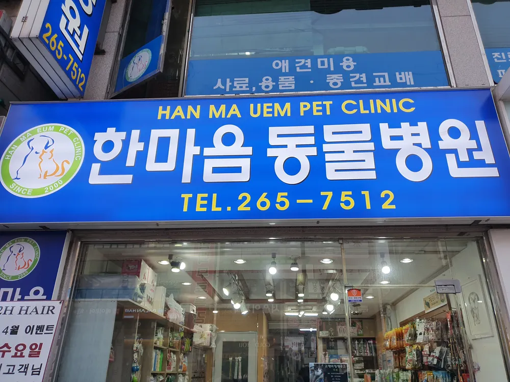 한마음동물병원 대표 이미지