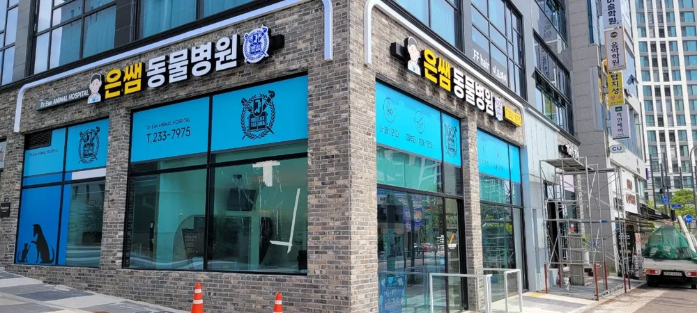 은쌤동물병원 대표 이미지